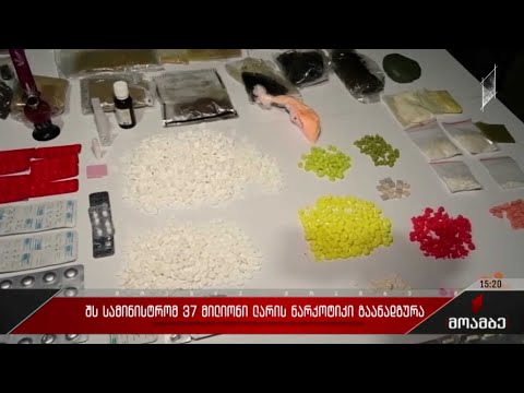 შსს-მ 37 მილიონი ლარის ნარკოტიკი გაანადგურა