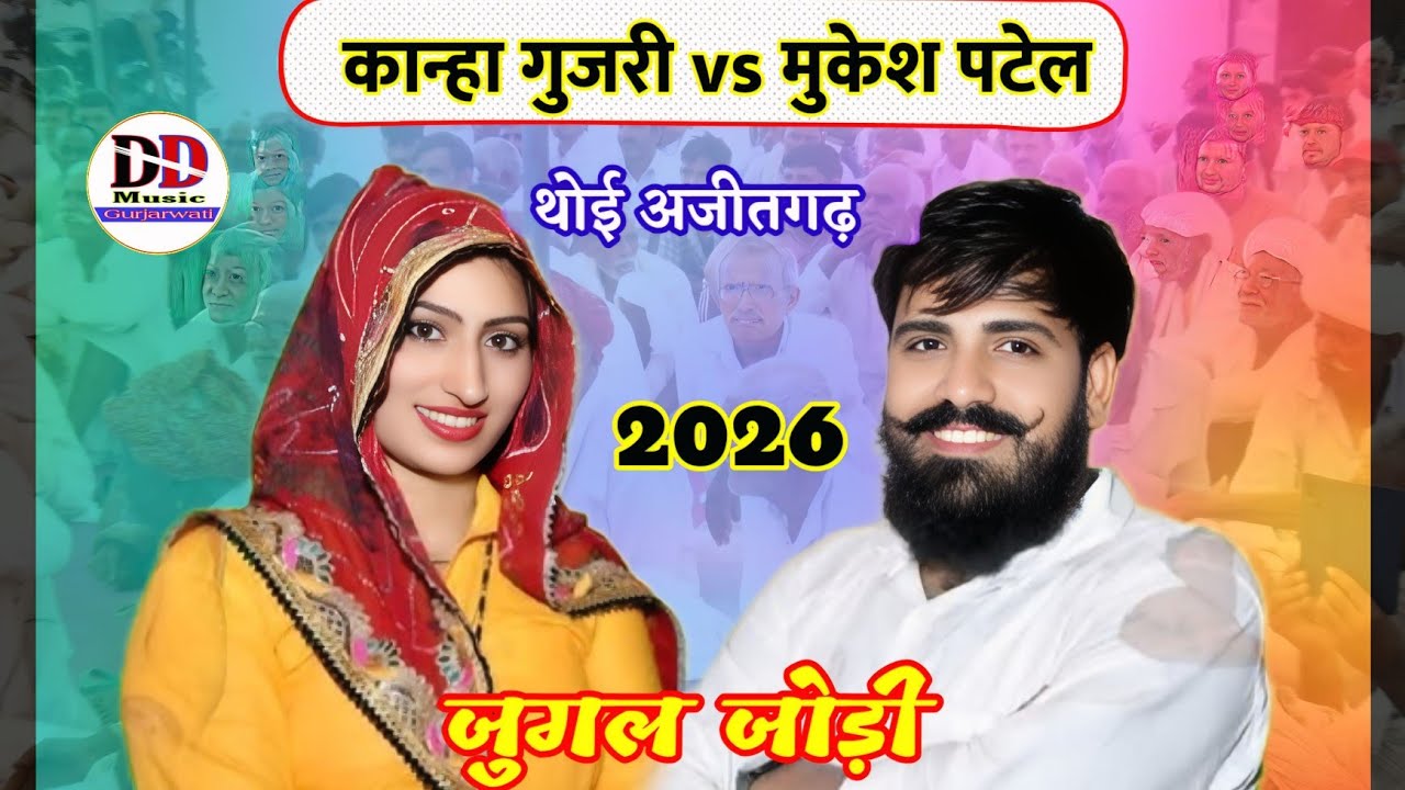 कान्हा गुजरी व मुकेश पटेल का कॉम्पीटिशन डांस  Kahna gurjari dans