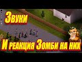 Project Zomboid - Разбор звуков и реакции зомби на них