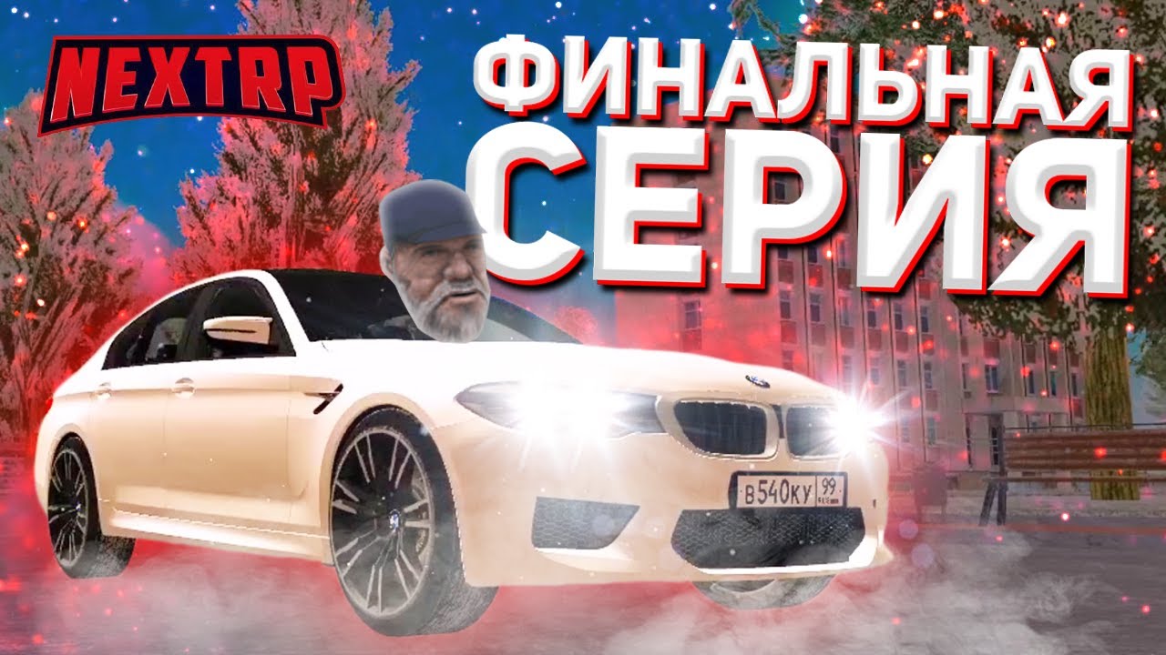 Id машин некст рп