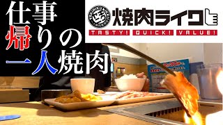 焼肉ライクで仕事帰りにメガ盛りセット450g【堺東、一人焼肉、デカ盛り】