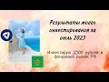 Результаты моего инвестирования за июль 2023. Инвестирую 2500 рублей в фондовый рынок РФ.