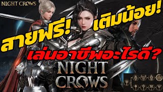 Night Crows : สายฟรี เติมน้อย เล่นอาชีพอะไรดี? ดูจบเลือกได้แน่นอน!