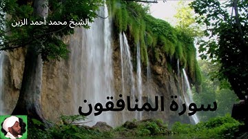 63.سورة المنافقون -- الشيخ محمد أحمد الزين