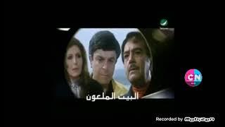 فاصل قديم قناة روتانا سينما سنعود فيلم البيت الملعون 2006 نادر بمساعدة امين ام سي وبمساعدة الجميلين