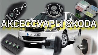 видео Аксессуары для Skoda Octavia A5 (Шкода Октавия А5)