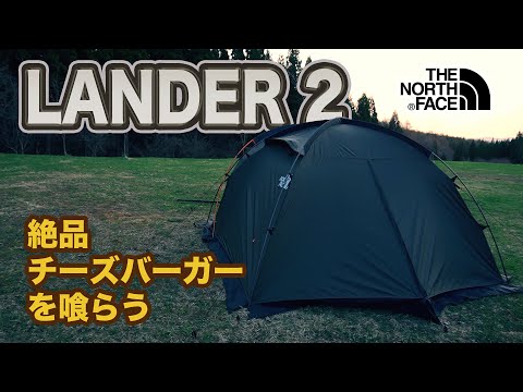 【ソロキャンプ】春のLander 2。絶品チーズバーガーを喰らう。backyardcamp。