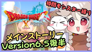 メインストーリーVersion6.5後半　on the ドラゴンクエスト10
