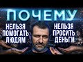 Мысли миллиардера: Кому нельзя давать деньги | Как помогать людям?