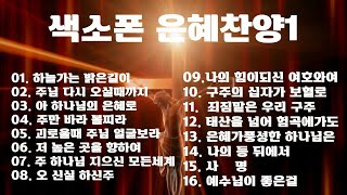 🎈# 은혜찬양16곡모음 김철희색소폰 🎷🎈#Best C.C.M16🎶 🎈Saxophone Gospel Music Play List 1st. cover  Korea..🎷🎷🎷