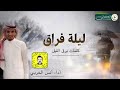 شيلة ليلة فراق كلمات برق الليل اداء انس الحربي 