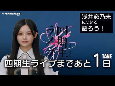 6/1【櫻坂46雑談配信】　四期生ライブまであと1日！