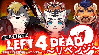 【Left 4 Dead 2】虎獣人Vだけで挑むZombiWorld3  240322【太鼓腹琥珀主】
