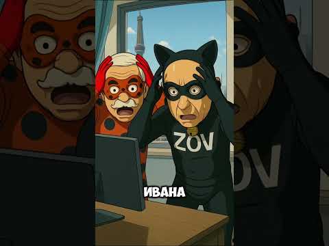 Леди Бульба И Супер Зов Мизулина #ледибагисуперкот #ледибаг #miraculous #путин #лукашенко #зеленский