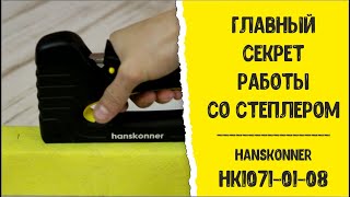 Главный секрет работы со степлером. Hanskonner HK1071-01-08.