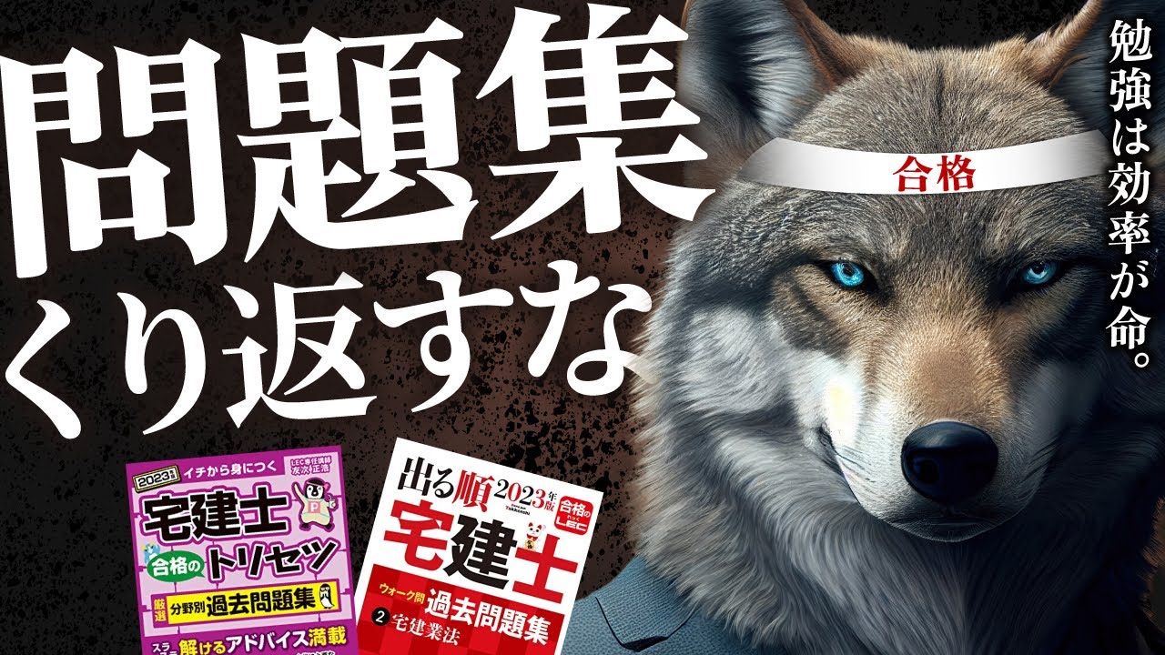 【警告】はっきり言おう。宅建でも他資格でも、問題集を繰り返すのは間違いだ。