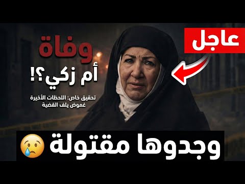 عاجل ماذا حدث لأم زكي نهاية لم يتوقعها أحد لبطلة مسلسل باب الحارة