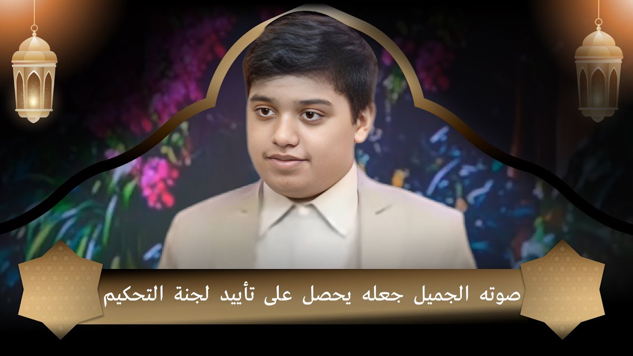 صوته الجميل جعله يحصل على تأييد لجنة التحكيم
