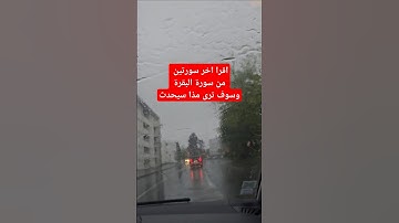 #بدر_المشاري #للبثシ #محبي_صبرا #أقرأ #سورة_البقرة