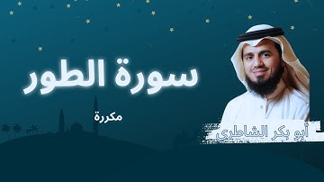 سورة الطور مكررة القارئ أبو بكر الشاطري