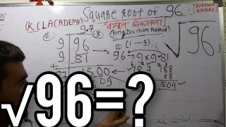 √96 | Square Root of 96 in Hindi | Square Root Extraction By KclAcademy |