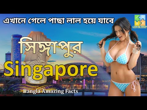 ভিডিও: সিঙ্গাপুর কেন পর্যটক?