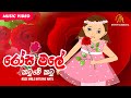 Rose Male Natuwe Katu (රෝස මලේ නටුවෙ කටූ) | Keerthi Pasquel | Punchi Ape Parani Gee