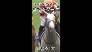 【競馬】shortsで見る競馬伝説のレース！伝説はここから ゴルシワープ炸裂！【2012 皐月賞】#shorts