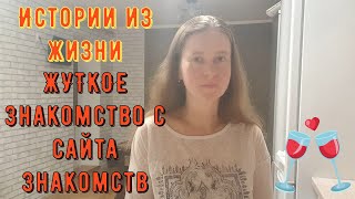 Истории из жизни. Про РСП, отношения, сайты знакомств. ЖУТКОЕ знакомство с сайта знакомств!