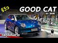 รีวิวเจาะลึก GWM ORA Good Cat คันจริงหรูกว่าที่คาด งานประกอบดี แน่นหนา น่าเล่นมั้ย? | Drive134