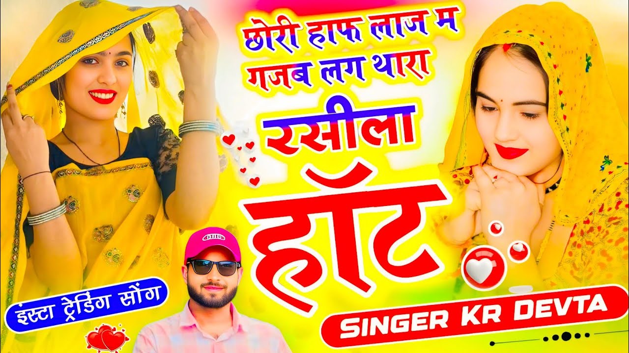 Kr Devta Trending Song 🔥 छोरी हाफ लाज म गजब लग थारा रसीला हॉट 🔥 Insta Viral Meena song #krmeenadevta