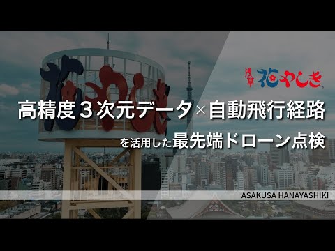 浅草花やしき　ドローン自動飛行点検　ー ASAKUSA HANAYASHIKI ーAutomomous Drone Inspection