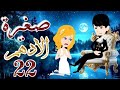 روايه صغيره الادهم الحلقه 22 لايك اشتراك في القناه يا قمراتي روايه صغيره الادهم الحلقه 22 لايك اشتراك في القناه يا قمراتي