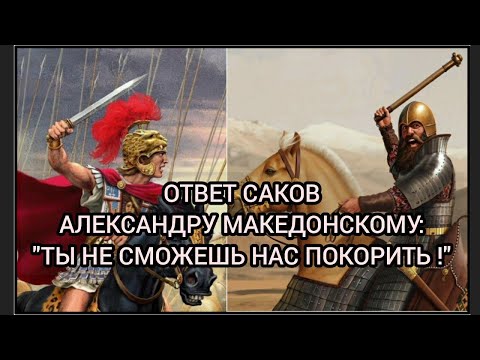 Послание Саков Александру Македонскому. Их ответ на попытки царя завоевать сакские земли.