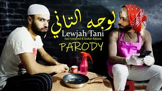 Saad Lamjarred & Zouhair Bahaoui - Lewjah Tani (PARODY) سعد لمجرد و زهير بهاوي - لوجه التاني