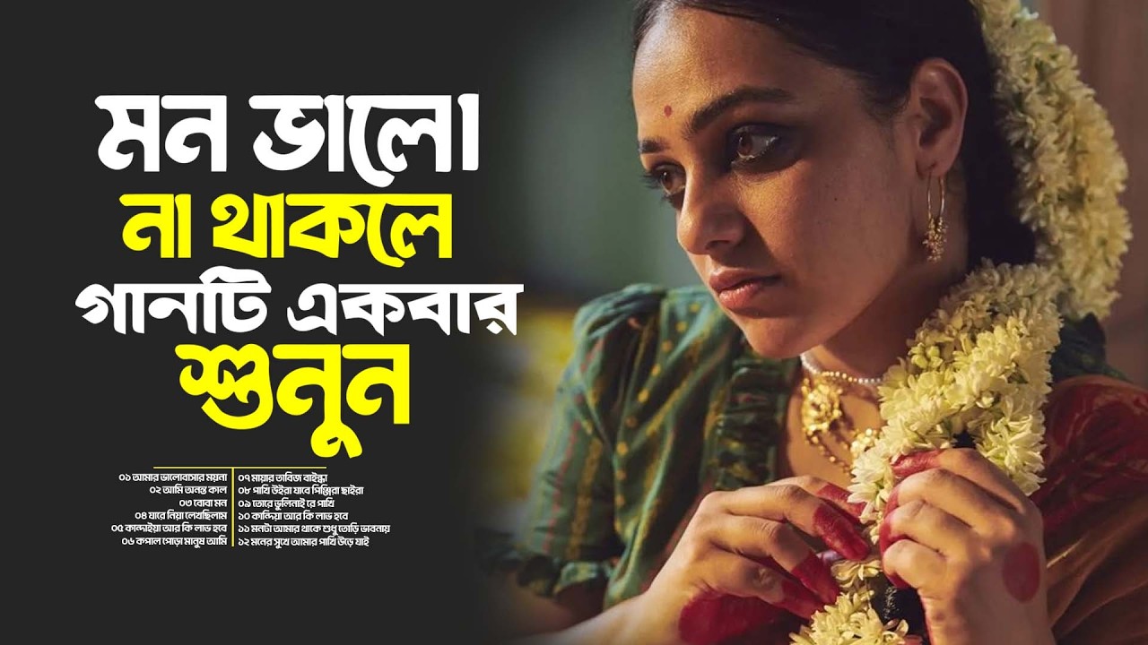 স্মৃতিরা ফিরে আসে | মনকে পোড়ায় আজো | Emotional Sad Music