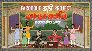 Farooque Bhai Project - Antakshari (Prod. Shareeb) | Bangla Alt-Pop |  Lyric Video