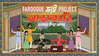 Farooque Bhai Project - Antakshari (Prod. Shareeb) | Bangla Alt-Pop | Official Lyric Video