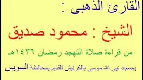 سورة الملك (تبارك) للشيخ محمود صديق  رمضان 1436هـ