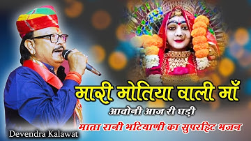 माँ मोतिया वाली आवोनी आज री घड़ी | Devendra Kalawat | Rajasthani Mata Ji Bhajan | Bhajan 2025