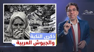 فى ذكرى النكبة.. 'طو.فان أكتوبر' الذى غير وجه إسر.ائيل وفـ،ـضح جيوش العرب!!