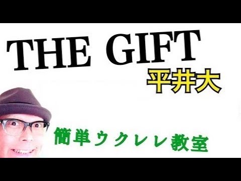 The Gift 平井大 ウクレレで超かんたん コード レッスン付 Youtube