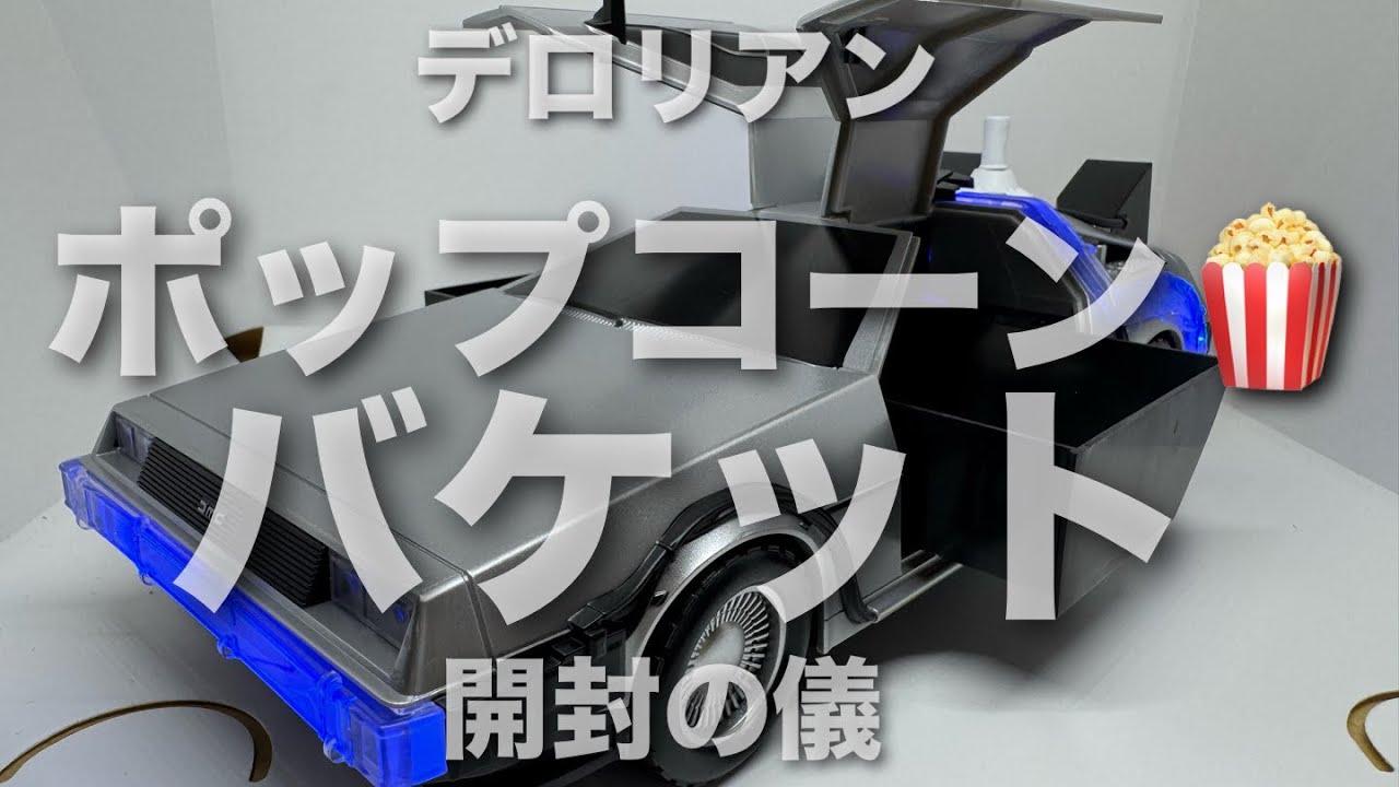 🍿】 デロリアン ポップコーンバケット 開封の儀 【バック
