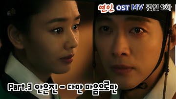 [연인] OST MV 연인 9화 - Part.3 안은진-다만 마음으로만+오프닝곡 #남궁민 #안은진