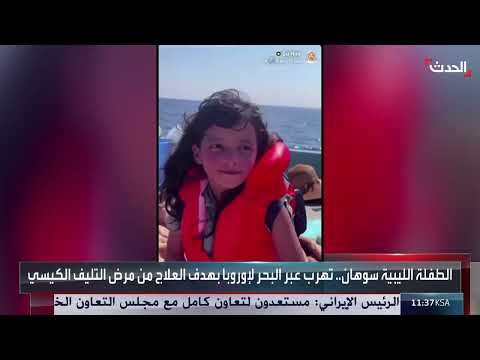 ليبيا: طفلة مصابة بالتليف الكيسي تهرب عبر البحر بحثاً عن علاج