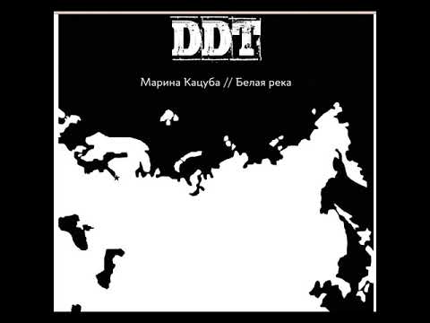 Marina KatsubaБелая река (Трибьют ДДТ) — Single