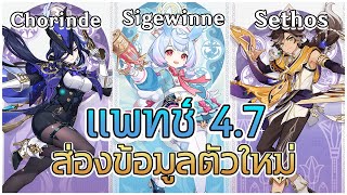 พาส่องข้อมูลตัวละครใหม่แพทช์ 4.7 Chorinde Sigewinne Sethos ✧ Genshin Impact