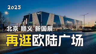 再逛欧陆广场 | 北京 順義 新國展 | 原來的高端商場，幾年未逛，今天再逛已不復當年，帶大家看看順義原來的高端商場