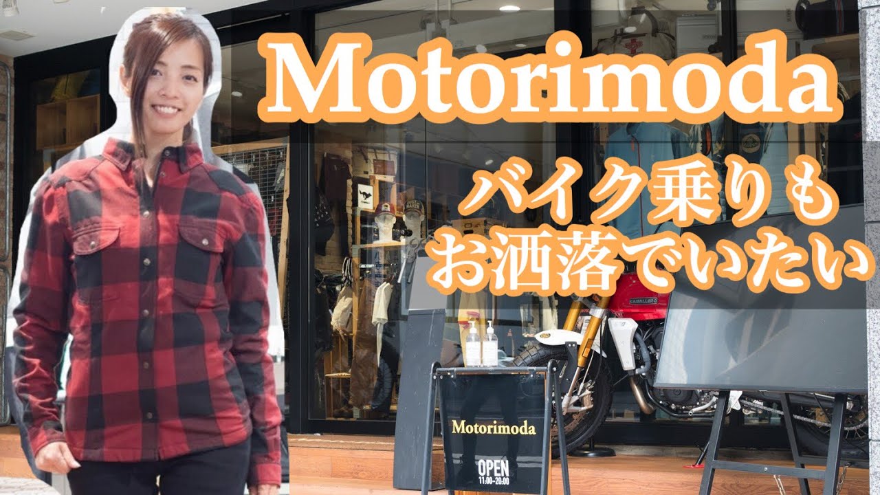 【取材】物欲注意！Motorimodaのカリスマ店員さんにコーディネイトして頂きました！【バイクグッズ】