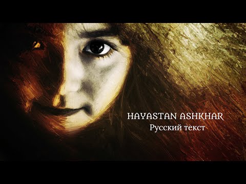Hayastan Ashkhar. Я тебя нашла. Русский текст на армянскую песню. Հայաստան աշխարհ